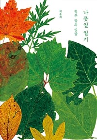 나뭇잎 일기 :열두 달의 빛깔 