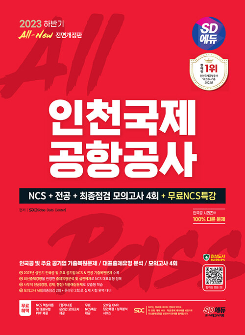 2023 하반기 SD에듀 All-New 인천국제공항공사(인국공) NCS + 전공 + 모의고사 4회 + 무료 NCS 특강