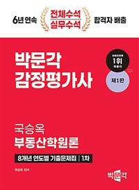2024 감정평가사 1차 국승옥 부동산학원론 8개년 연도별 기출문제집