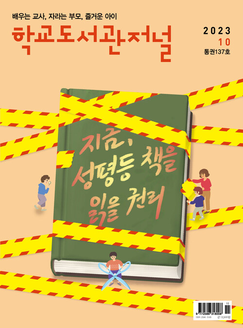 학교도서관저널 2023년 10월호(통권137호)