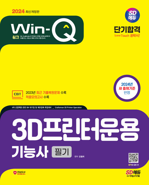 2024 SD에듀 Win-Q 3D프린터운용기능사 필기 단기합격