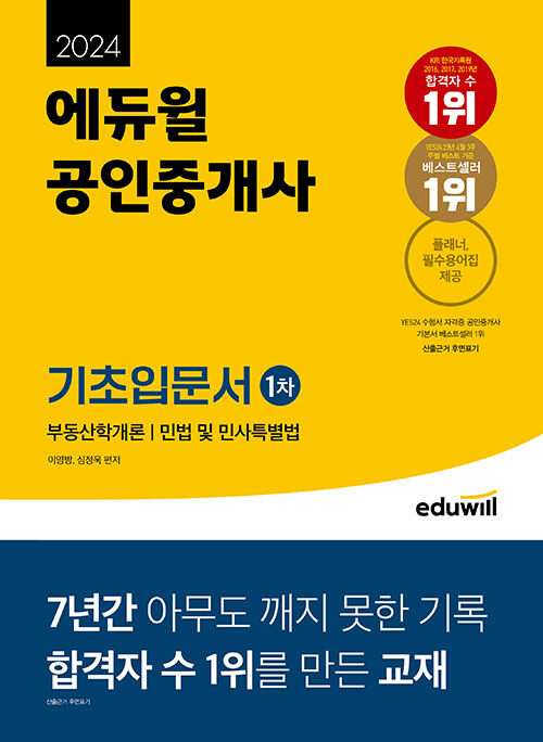 [중고] 2024 에듀윌 공인중개사 1차 기초입문서