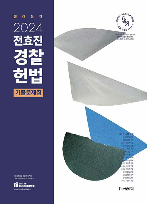 [중고] 2024 전효진 경찰헌법 기출문제집