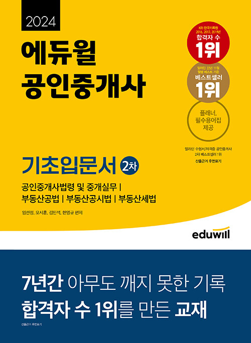 [중고] 2024 에듀윌 공인중개사 2차 기초입문서