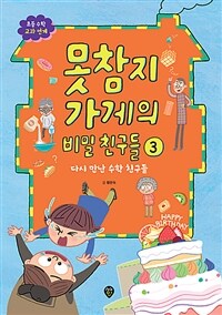 못참지 가게의 비밀 친구들 . 3 , 다시 만난 수학 친구들  