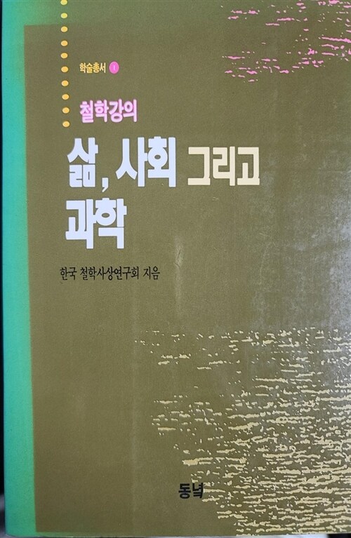 [중고] 삶,사회 그리고 과학 