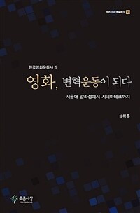 영화, 변혁운동이 되다 : 서울대 얄라셩에서 시네마테크까지 