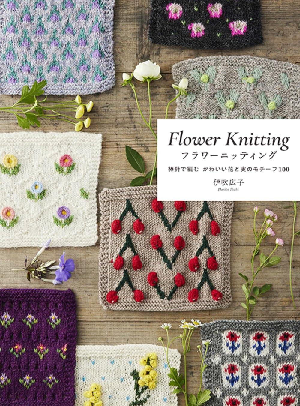 フラワ-ニッティング 棒針で編む かわいい花と實のモチ-フ100