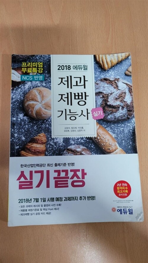 [중고] 2018 에듀윌 제과제빵 기능사 실기끝장