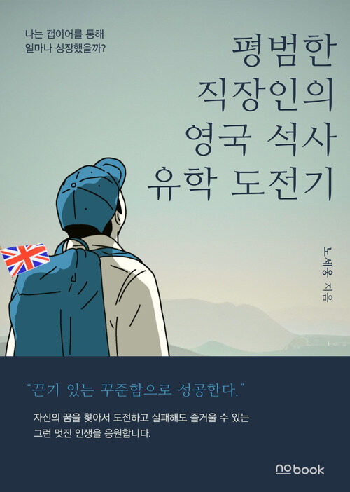 평범한 직장인의 영국 석사 유학 도전기