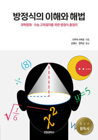 방정식의 이해와 해법 커버