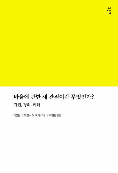 바울에 관한 새 관점이란 무엇인가?