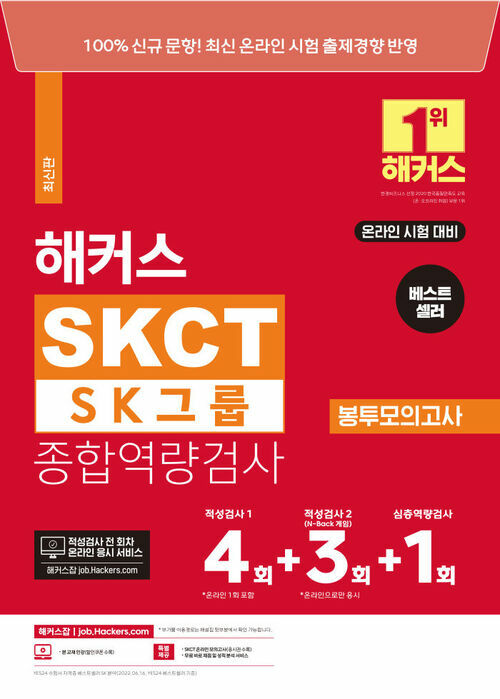 해커스 SKCT SK그룹 종합역량검사 봉투모의고사