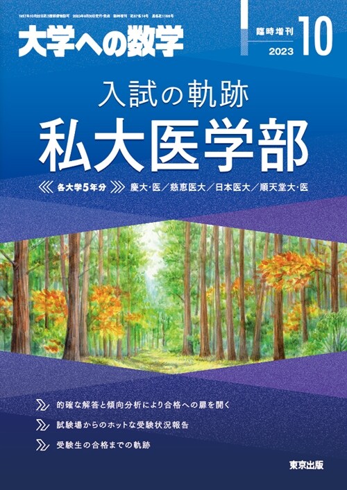 入試の軌跡/私大醫學部 2023年 10 月號 [雜誌]: 大學への數學 增刊