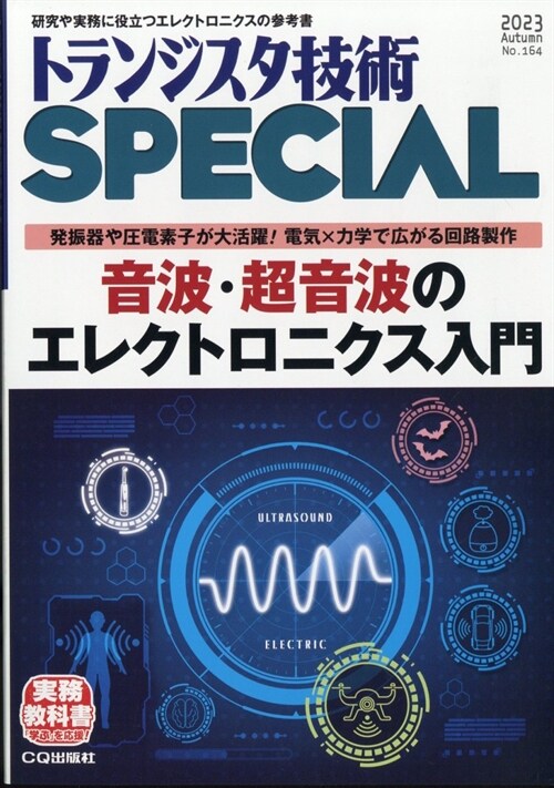 トランジスタ-技術Special 2023年 10月號