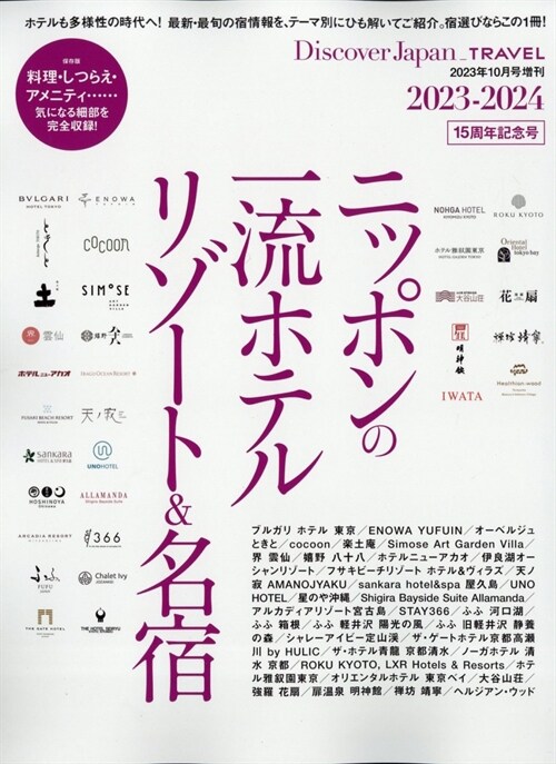 Discover Japan_TRAVEL ニッポンの一流ホテル·リゾ-ト＆名宿 2023-2024