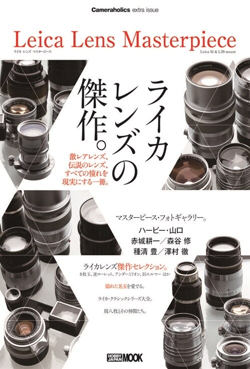 Cameraholics extra issue Leica Lens Masterpiece (HOBBY JAPAN MOOK)