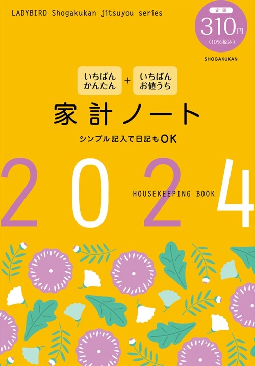 いちばんかんたん いちばんお値うち 家計ノ-ト2024 (LADYBIRD Shogakukan jitsuyou series)