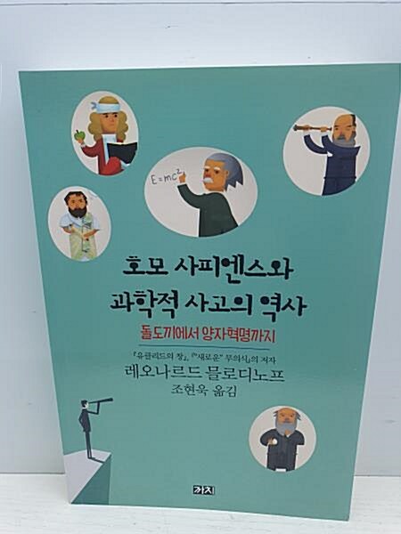 [중고] 호모 사피엔스와 과학적 사고의 역사