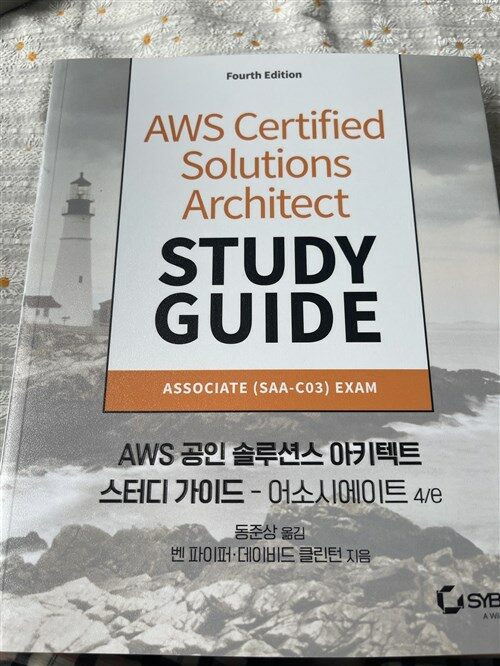 [중고] AWS 공인 솔루션스 아키텍트 스터디 가이드 - 어소시에이트 4/e