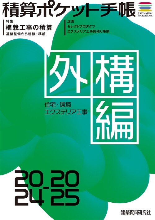 積算ポケット手帳 外構編2024-25