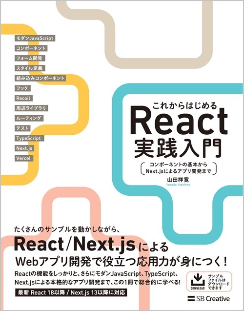 これからはじめるReact實踐入門 コンポ-ネントの基本からNext.jsによるアプリ開發まで