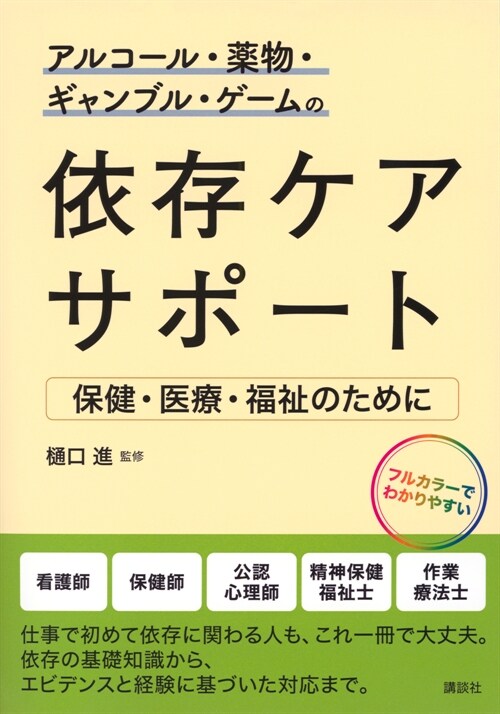 アルコ-ル·藥物·ギャンブル·ゲ-ムの依存ケアサポ-ト 保健·醫療·福祉のために (KS醫學·藥學專門書)