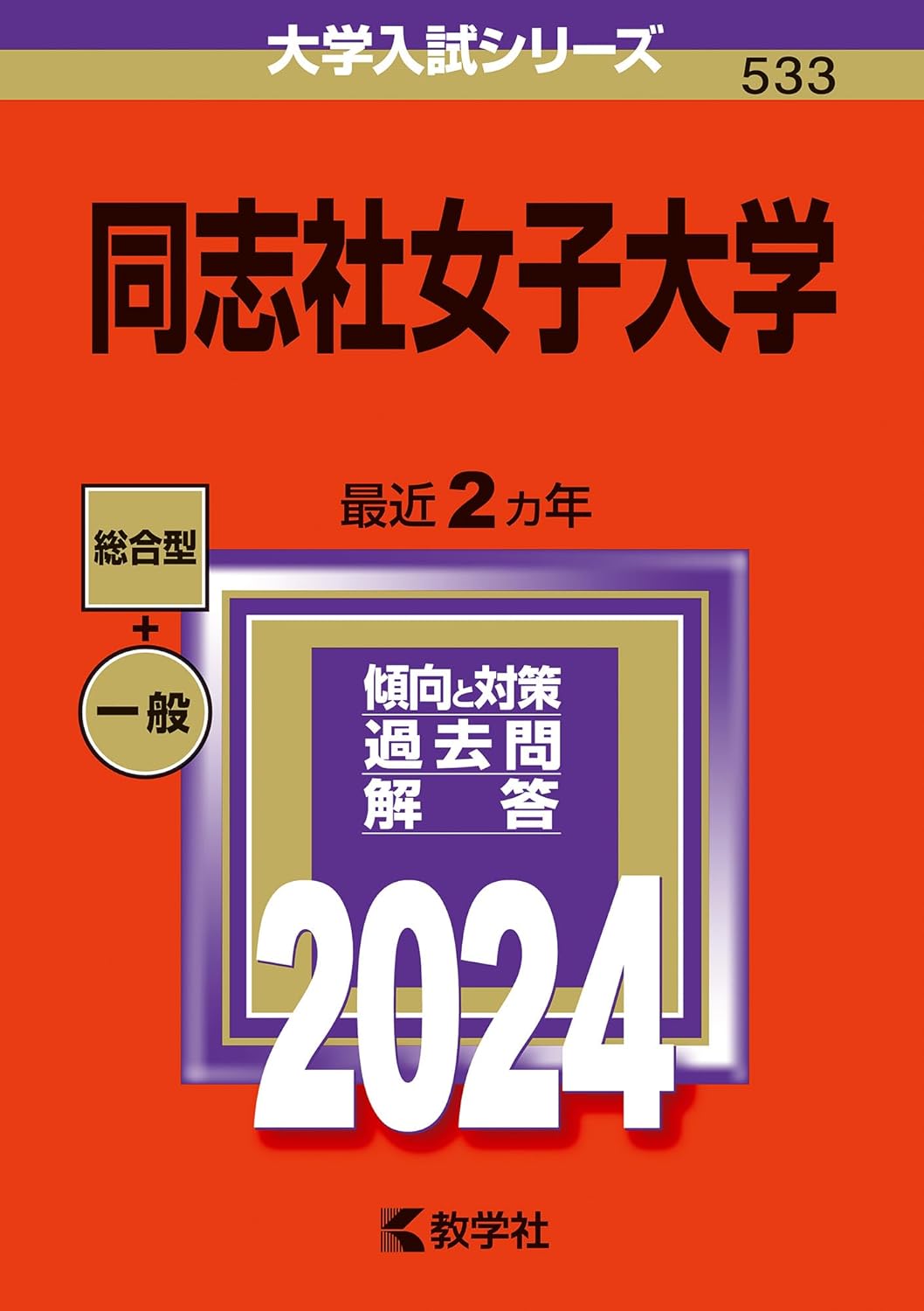 同志社女子大學 (2024)
