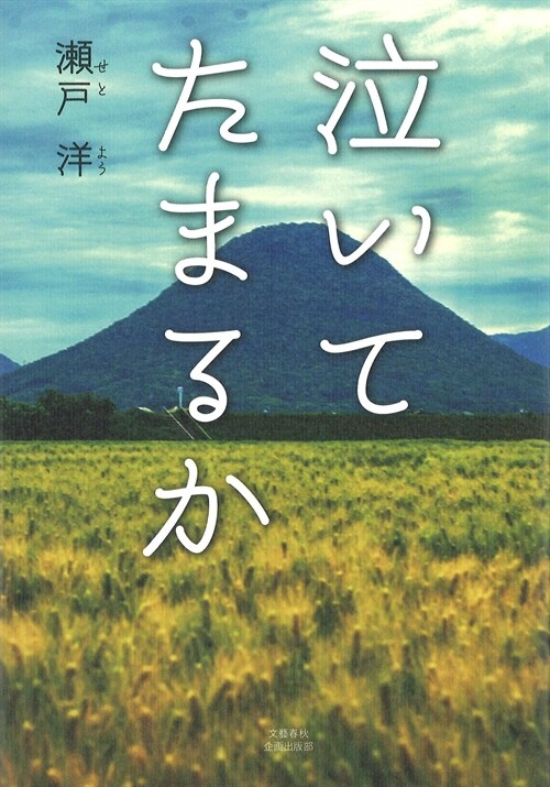 泣いてたまるか (文藝春秋企畵出版)