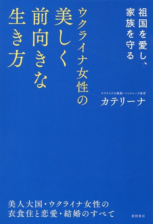 祖國を愛し、家族を守る ウクライナ女性の美しく前向きな生き方 美人大國·ウクライナ女性の衣食住と戀愛·結婚のすべて