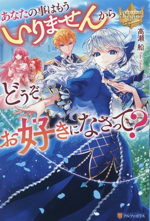 あなたの事はもういりませんからどうぞお好きになさって? (レジ-ナブックス)