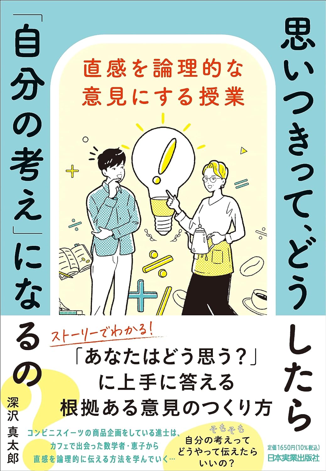 思いつきって、どうしたら「自分の考え」になるの？ 直感を論理的な意見にする授業