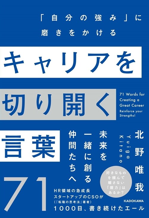 キャリアを切り開く言葉71 「自分の强み」に磨きをかける