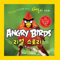Angry birds 리얼 스토리 :앵그리버드와 함께 가보는 새들의 세계 