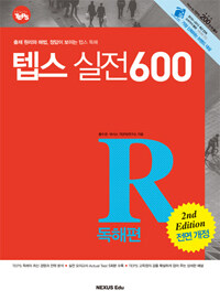 How to TEPS 실전 600 - 독해편