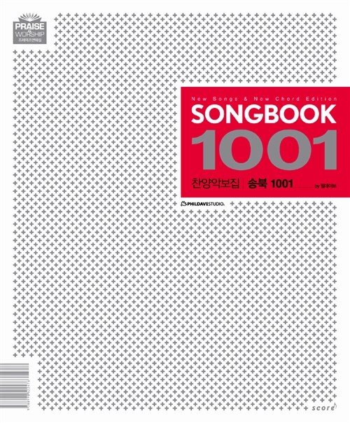송북 1001= Songbook 1001: new songs & arrange system : 찬양악보집