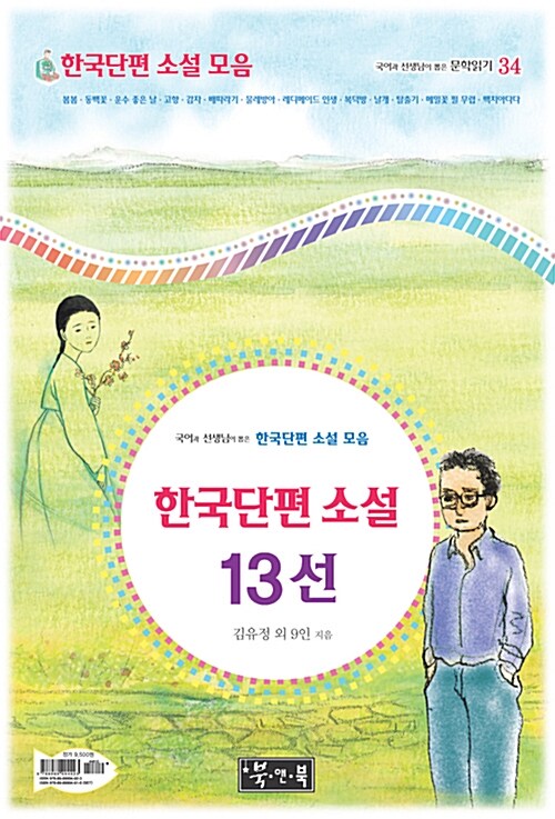 [중고] 한국단편 소설 13선