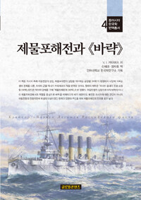 제물포해전과 <<바략>>