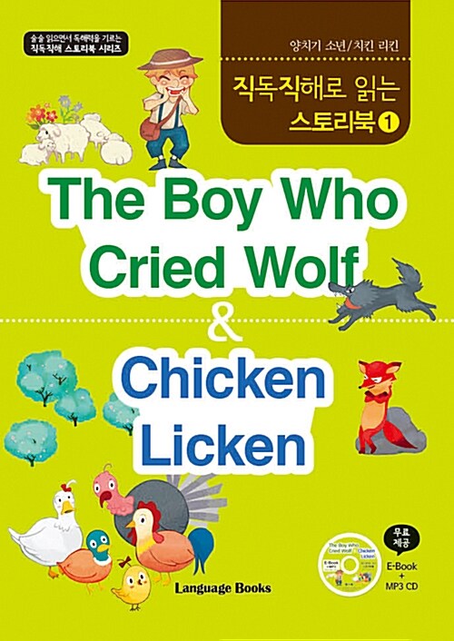 (The)Boy who cried wolf= 양치기 소년; . Chicken Licken= 치킨 리킨