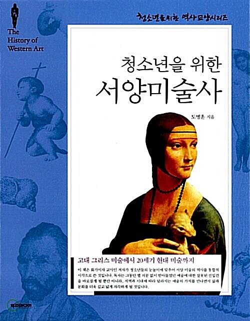 (지은이) | 두리미디어 | 2011-05-20 [중고] 청소년을 위한 서양미술사... (청소년을 위한 역사 교양 13) | 도병훈 (지은이) | 두리미디어 | 2011-05-20
