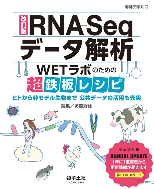 改訂版RNA-Seqデ-タ解析　WETラボのための超鐵板レシピ　ヒトから非モデル生物まで　公共デ-タの活用も充實 (實驗醫學別冊)