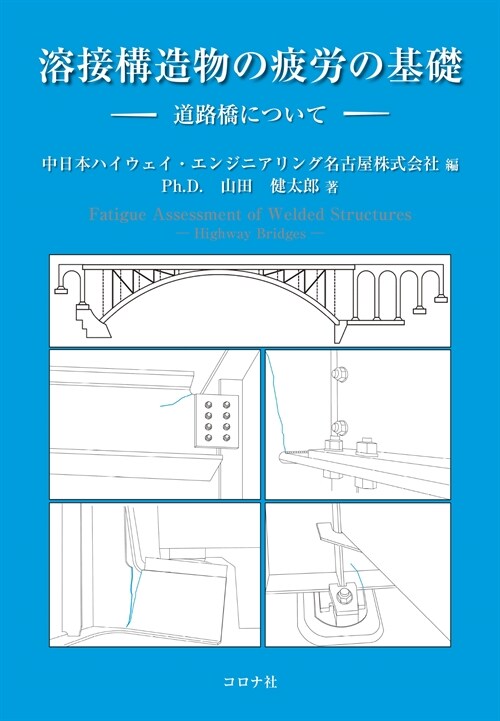 溶接構造物の疲勞の基礎: 道路橋について