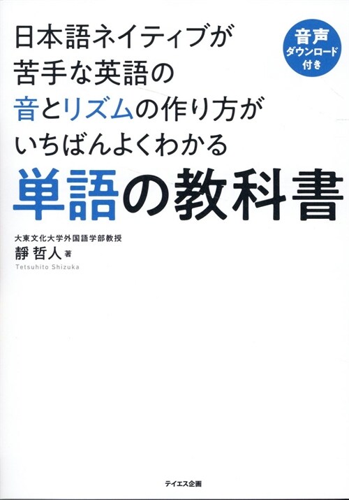 單語の敎科書――日本語ネイティブが苦手な英語の音とリズムの作り方がいちばんよくわかる