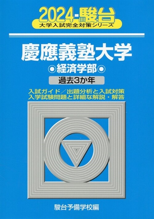慶應義塾大學經濟學部 (2024)