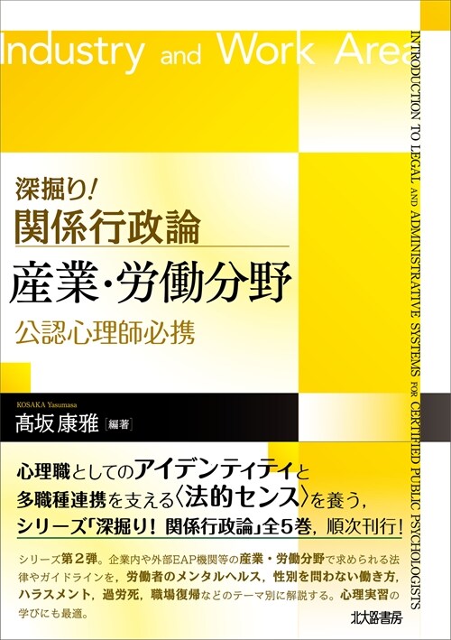 深掘り! 關係行政論 産業·勞?分野: 公認心理師必携