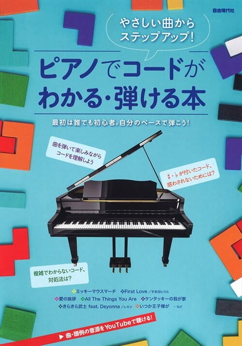 ピアノでコ-ドがわかる·彈ける本: やさしい曲からステップアップ!