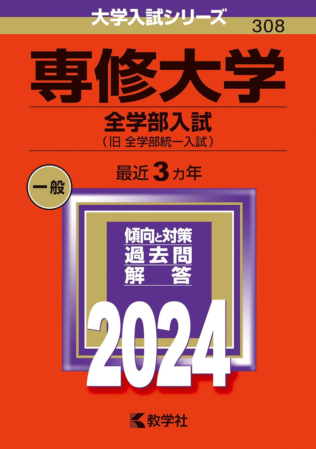 專修大學(全學部入試) (2024)