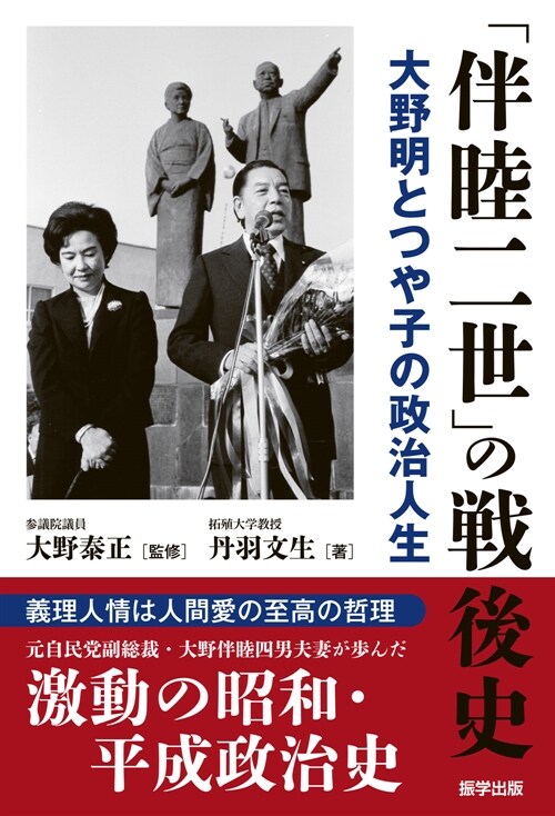 「伴睦二世」の戰後史 大野明とつや子の政治人生