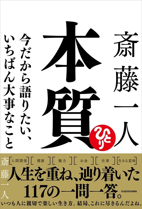 齋藤一人 本質 今だから語りたい、いちばん大事なこと