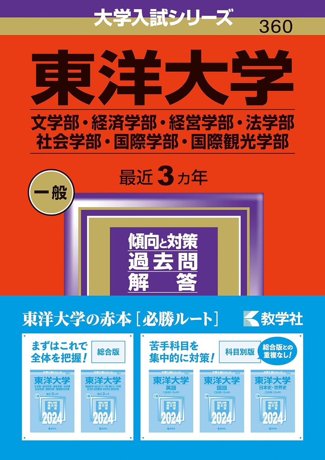 東洋大學(文學部·經濟學部·經營學部·法學部·社會學部·國際學部·國際觀光學部) (2024)